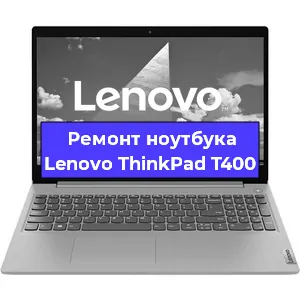 Ремонт блока питания на ноутбуке Lenovo ThinkPad T400 в Санкт-Петербурге